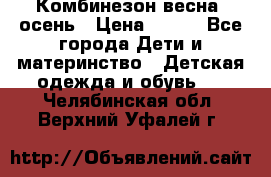Комбинезон весна/ осень › Цена ­ 700 - Все города Дети и материнство » Детская одежда и обувь   . Челябинская обл.,Верхний Уфалей г.